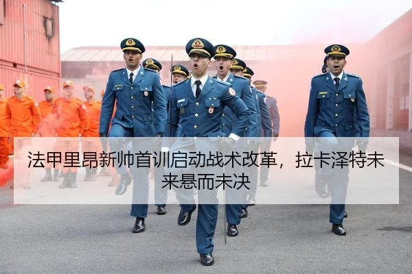 fa-jia-li-ang-xin-shuai-shou-xun-qi-dong-zhan-shu-gai-ge-la-ka-ze-te-wei-lai-xuan-er-wei-jue-2-334.jpg