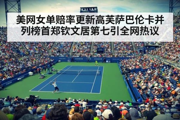 美网女单赔率更新高芙萨巴伦卡并列榜首郑钦文居第七引全网热议
