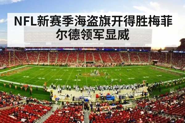 NFL新赛季海盗旗开得胜梅菲尔德领军显威