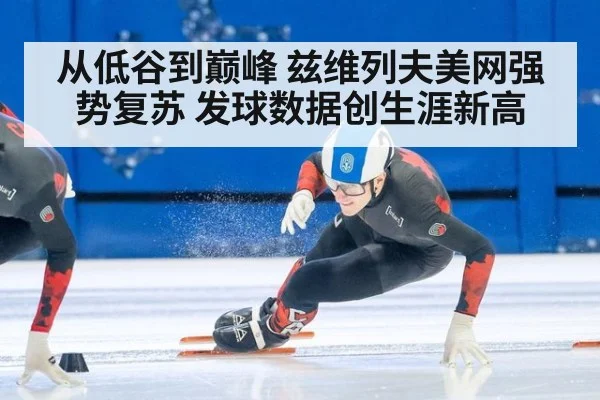 从低谷到巅峰 兹维列夫美网强势复苏 发球数据创生涯新高