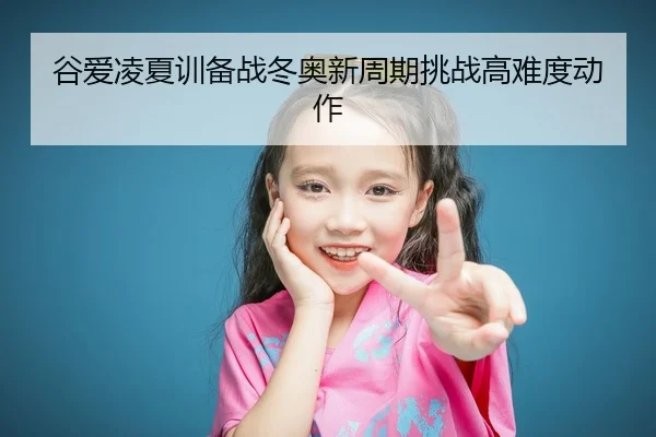 gu-ai-ling-xia-xun-bei-zhan-dong-ao-xin-zhou-qi-tiao-zhan-gao-nan-du-dong-zuo-2-387.jpg