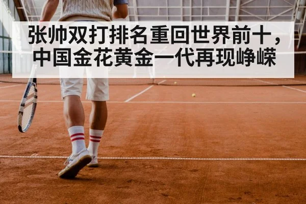 张帅双打排名重回世界前十，中国金花黄金一代再现峥嵘