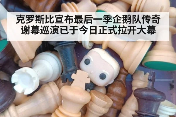 克罗斯比宣布最后一季企鹅队传奇谢幕巡演已于今日正式拉开大幕