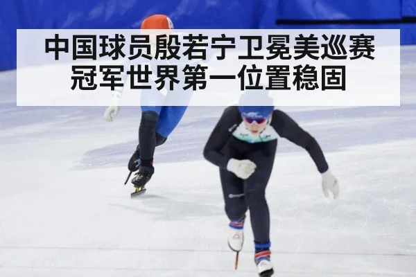 中国球员殷若宁卫冕美巡赛冠军世界第一位置稳固