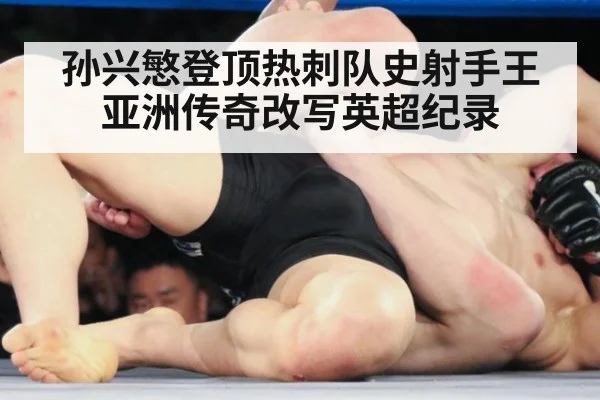 孙兴慜登顶热刺队史射手王亚洲传奇改写英超纪录