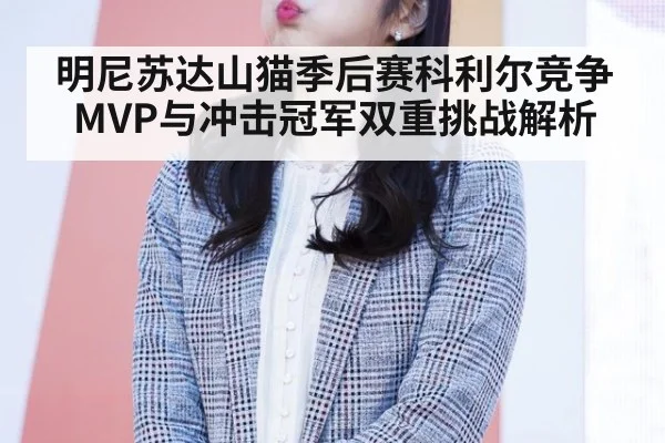 明尼苏达山猫季后赛科利尔竞争MVP与冲击冠军双重挑战解析