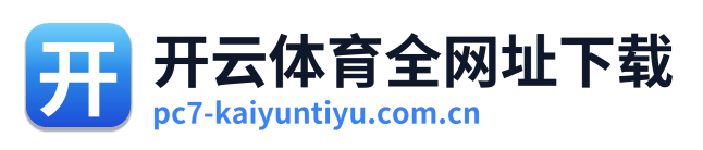 开云体育全网址下载